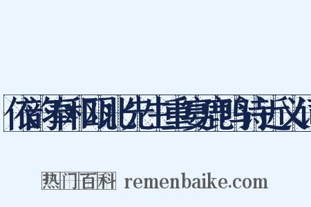 依韵奉和瓯北先生重宴鹿鸣诗近义词是什么意思的图片